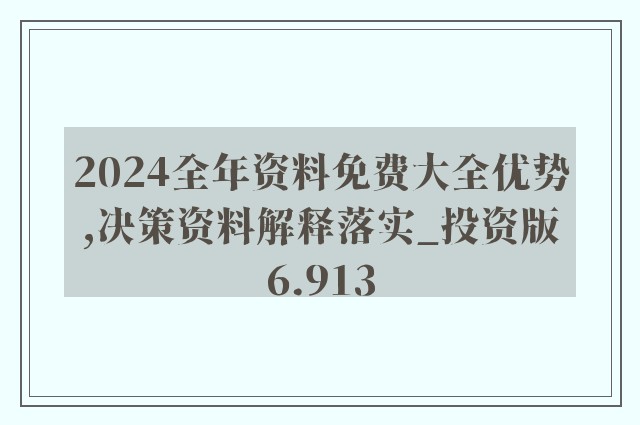 揭秘2024新奥正版资料免费大全，释义解释与落实行动