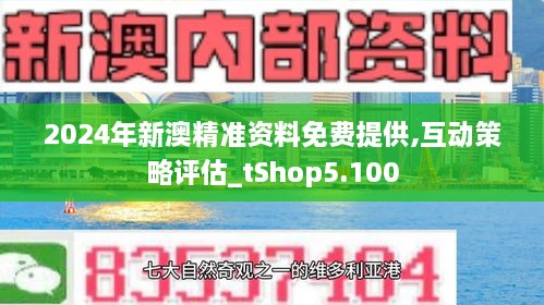 新澳2024年免资料费，精彩释义、解释与落实