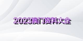 澳门正版资料全免费看，以知释义，积极落实的探讨