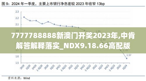 关于统一释义解释落实2025年新澳开奖结果的探讨