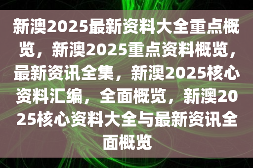 新澳2025正版资料免费公开，内容释义解释与落实