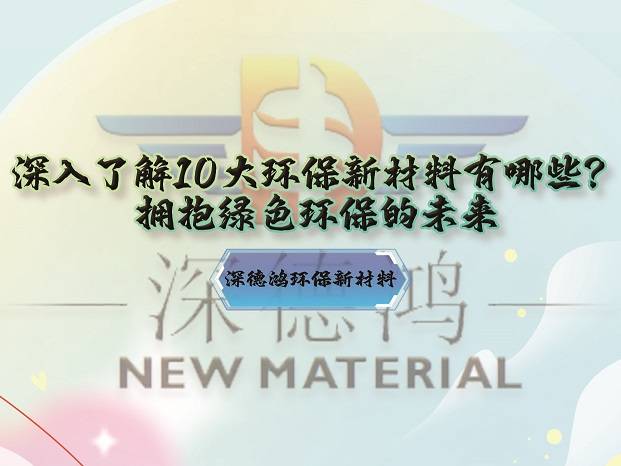 迈向绿色未来，2025年新奥梅特环保资料大全与环保释义的落实