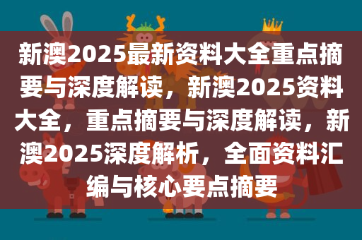 新澳姿料大全正版资料2025，走向释义解释落实