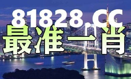 澳门最准平特一肖，专著释义、解释落实与免费预测的真实性探讨